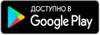 Доступно в Google Play