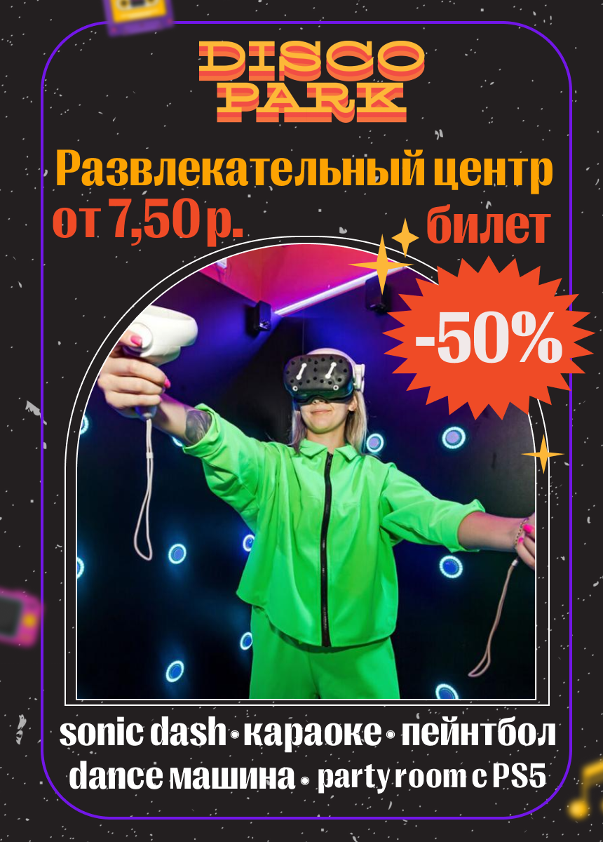 Диско-парк