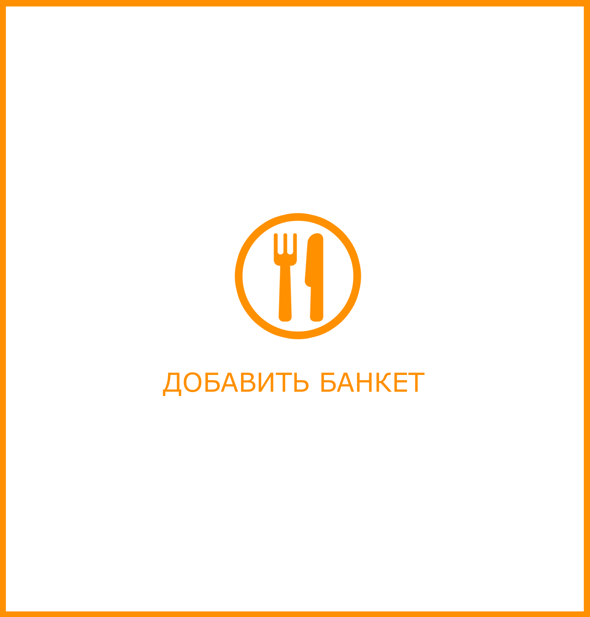 Добавь банкет прямо сейчас! 