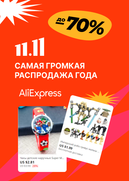 Алиэкспресс