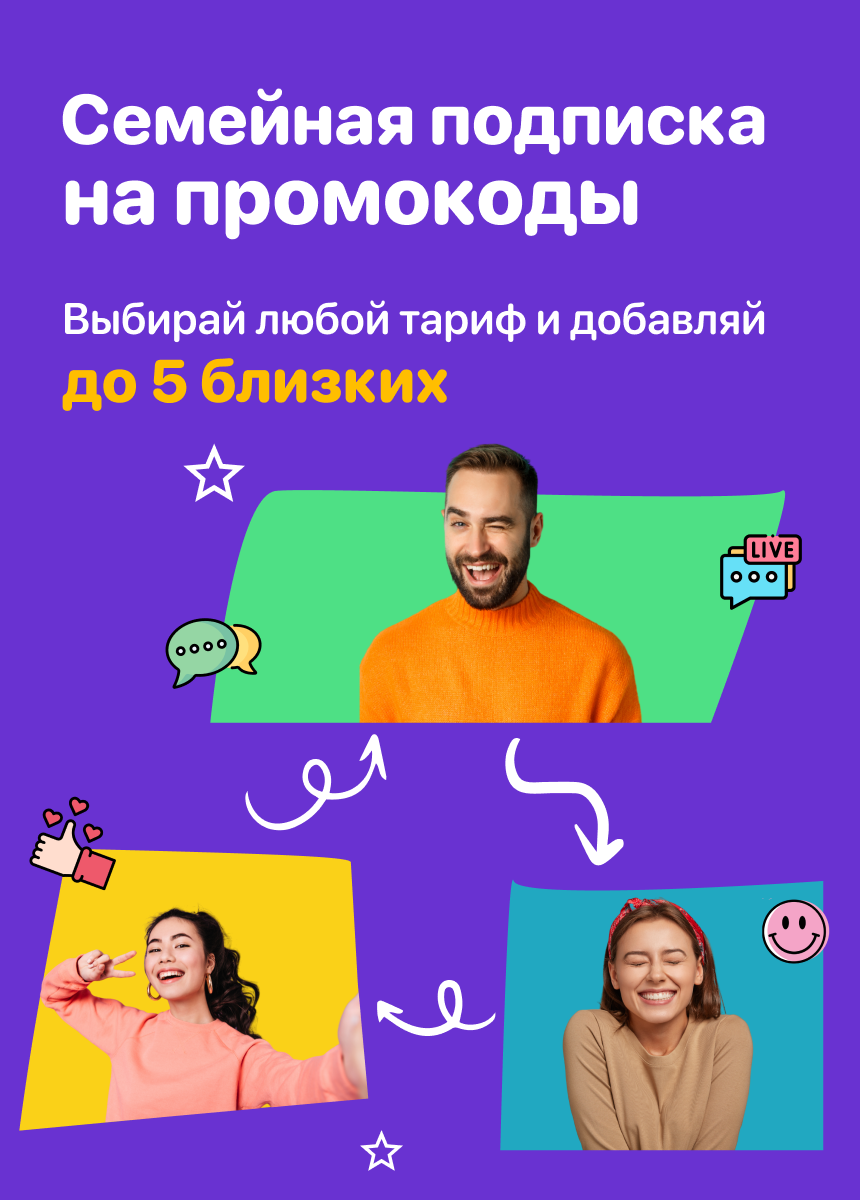Семейная подписка