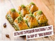 Сеты из турецкой пахлавы 1,2кг за 56р от "BBQ Burger"