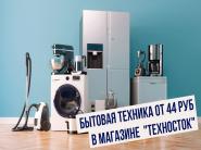 Показываем бытовую технику от 44р в магазине "Техносток"