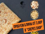 Пробуем блины от 3,90р в "Crepes Shop"