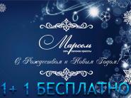 Предложение к Новому году 2024: 1+1 массаж бесплатно в сети салонов "Марсель"