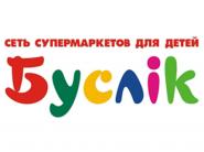 Скидки на товары для детей в магазинах "Буслiк"