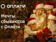  Мечты сбываются с Оплати! Готовьтесь к зимним праздникам, покупайте подарки для родных и близких вместе с нами!