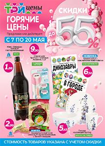 Скидки до 55% в магазинах "Три цены"! 