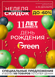 Неделя праздничных скидок в магазинах "Green"!