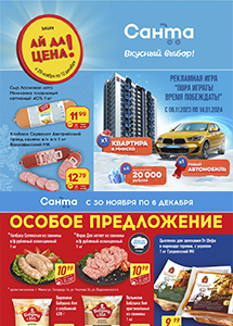 Акционные предложения в магазинах "Санта"!