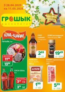 Скидки и акции в дискаунтерах "Грошык"!