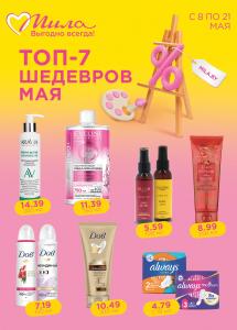 С 8 по 21 мая скидки до 50% в магазинах "Мила"!