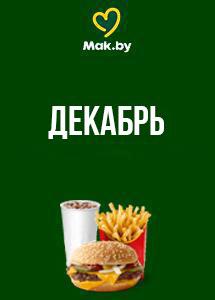 Скидки и акции в ресторанах быстрого питания Mak.by