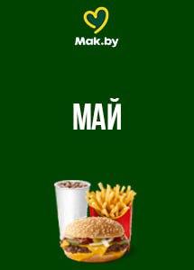 Скидки и акции в ресторанах быстрого питания Mak.by