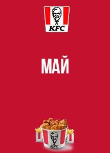 Скидки и акции в KFC!