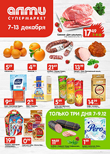 Скидки и акции в супермаркетах "АЛМИ"!